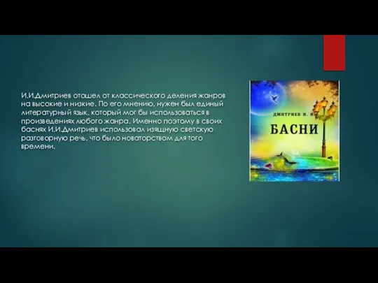 И.И.Дмитриев отошел от классического деления жанров на высокие и низкие. По