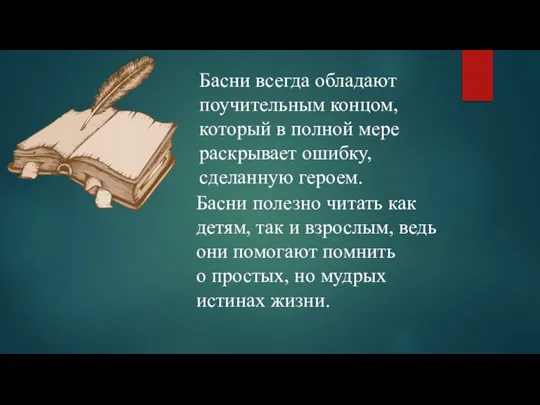 Басни всегда обладают поучительным концом, который в полной мере раскрывает ошибку,