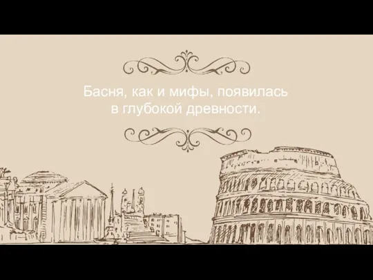 Басня, как и мифы, появилась в глубокой древности.