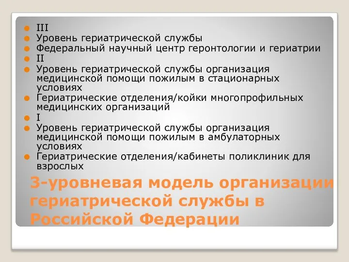 3-уровневая модель организации гериатрической службы в Российской Федерации III Уровень гериатрической