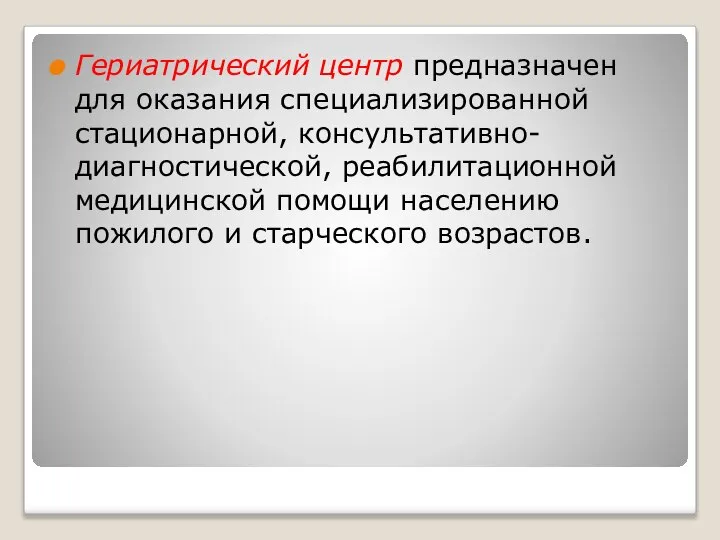 Гериатрический центр предназначен для оказания специализированной стационарной, консультативно-диагностической, реабилитационной медицинской помощи населению пожилого и старческого возрастов.