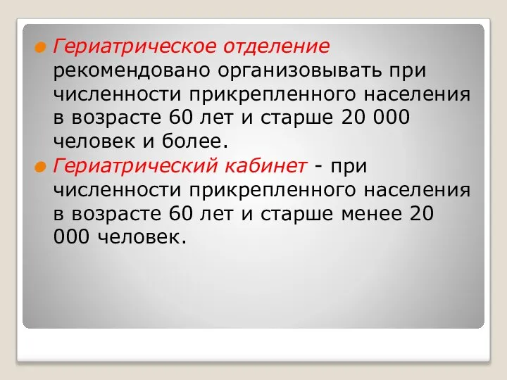 Гериатрическое отделение рекомендовано организовывать при численности прикрепленного населения в возрасте 60