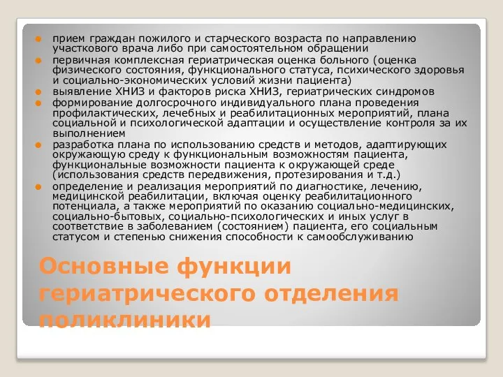 Основные функции гериатрического отделения поликлиники прием граждан пожилого и старческого возраста