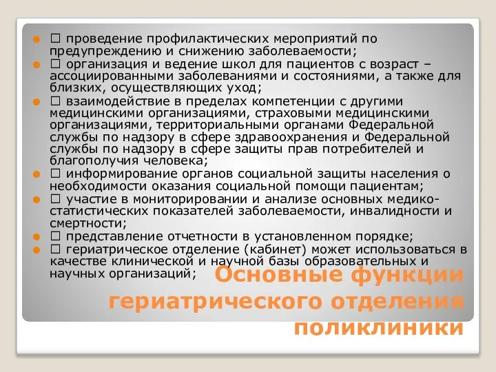 Основные функции гериатрического отделения поликлиники  проведение профилактических мероприятий по предупреждению