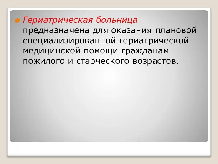 Гериатрическая больница предназначена для оказания плановой специализированной гериатрической медицинской помощи гражданам пожилого и старческого возрастов.