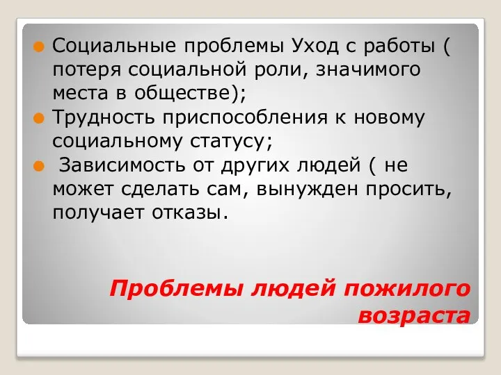 Проблемы людей пожилого возраста Социальные проблемы Уход с работы ( потеря