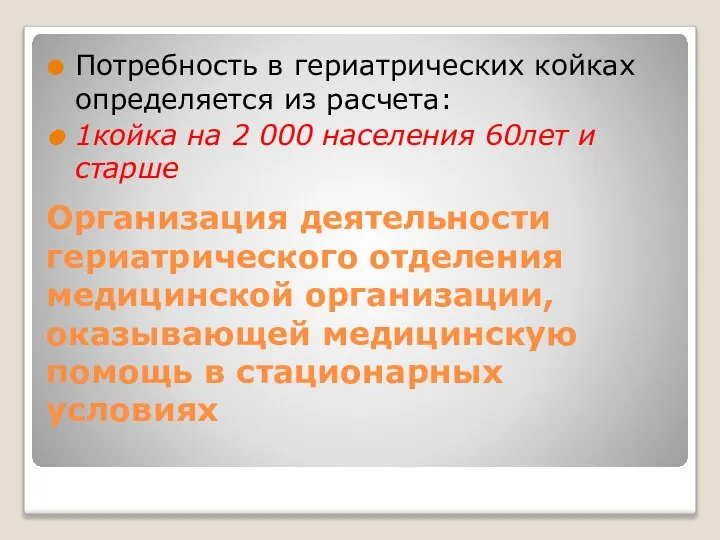 Организация деятельности гериатрического отделения медицинской организации, оказывающей медицинскую помощь в стационарных