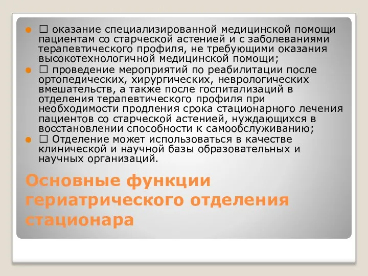 Основные функции гериатрического отделения стационара  оказание специализированной медицинской помощи пациентам