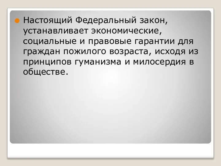 Настоящий Федеральный закон, устанавливает экономические, социальные и правовые гарантии для граждан