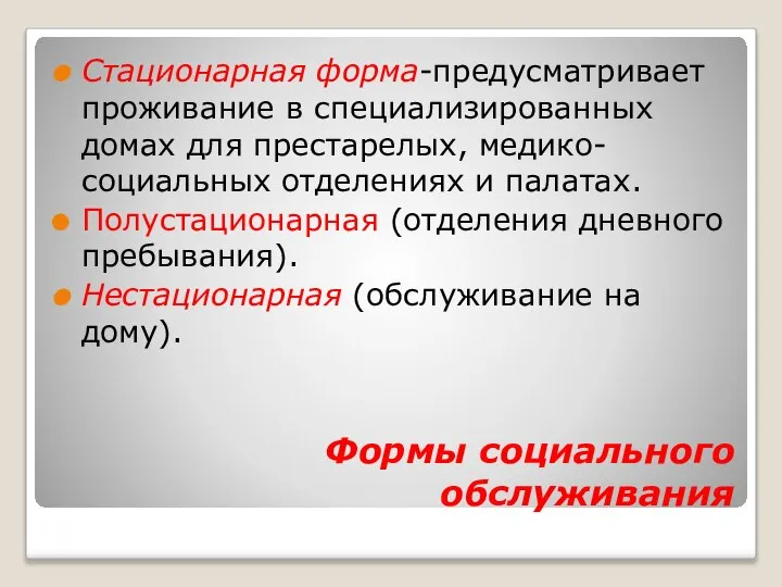 Формы социального обслуживания Стационарная форма-предусматривает проживание в специализированных домах для престарелых,