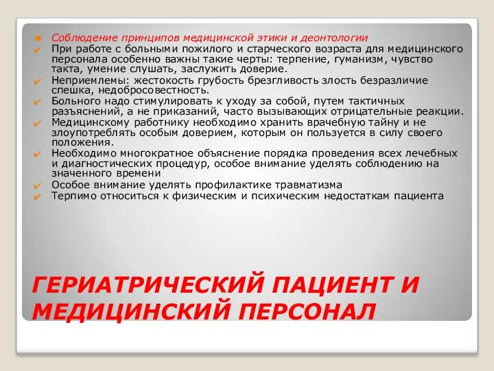 ГЕРИАТРИЧЕСКИЙ ПАЦИЕНТ И МЕДИЦИНСКИЙ ПЕРСОНАЛ Соблюдение принципов медицинской этики и деонтологии