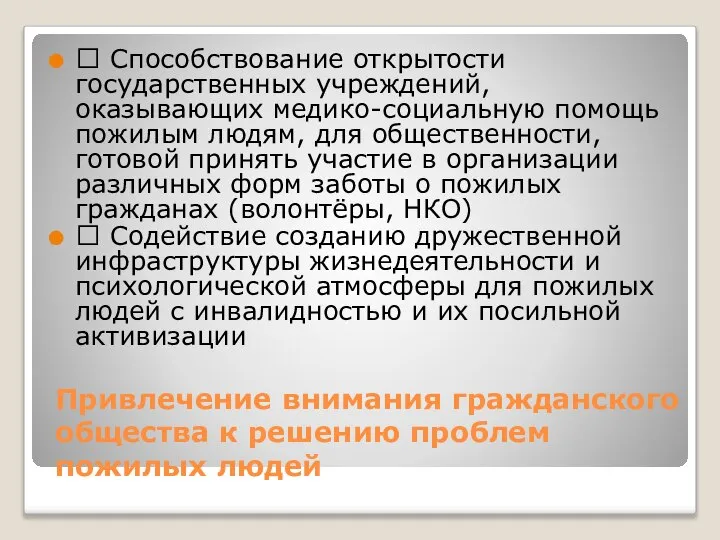 Привлечение внимания гражданского общества к решению проблем пожилых людей  Способствование