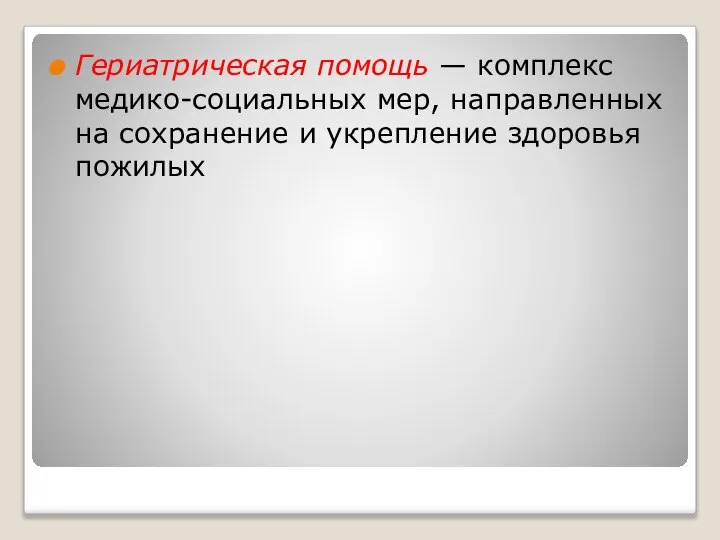 Гериатрическая помощь — комплекс медико-социальных мер, направленных на сохранение и укрепление здоровья пожилых