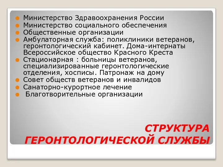 СТРУКТУРА ГЕРОНТОЛОГИЧЕСКОЙ СЛУЖБЫ Министерство Здравоохранения России Министерство социального обеспечения Общественные организации