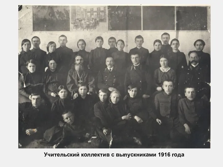 Учительский коллектив с выпускниками 1916 года