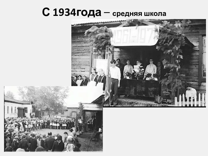 С 1934года – средняя школа