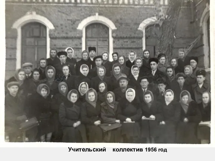 Учительский коллектив 1956 год