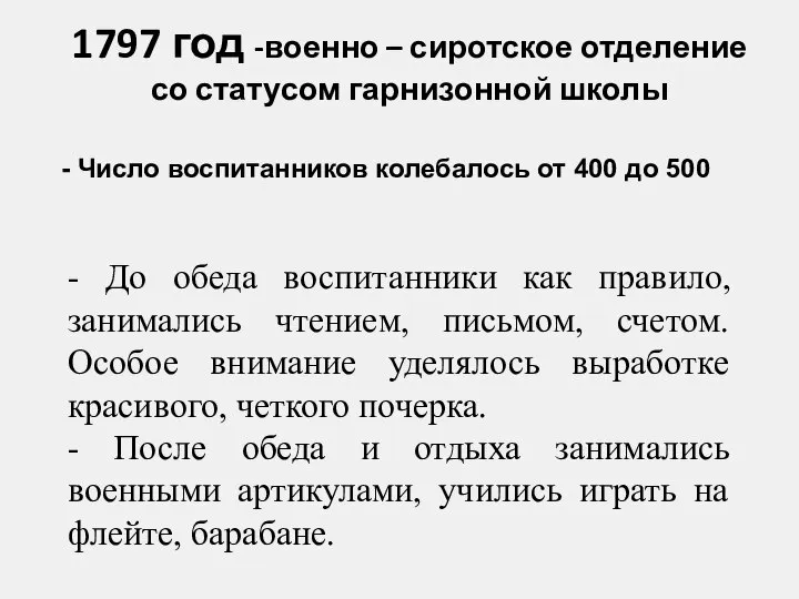 1797 год -военно – сиротское отделение со статусом гарнизонной школы -