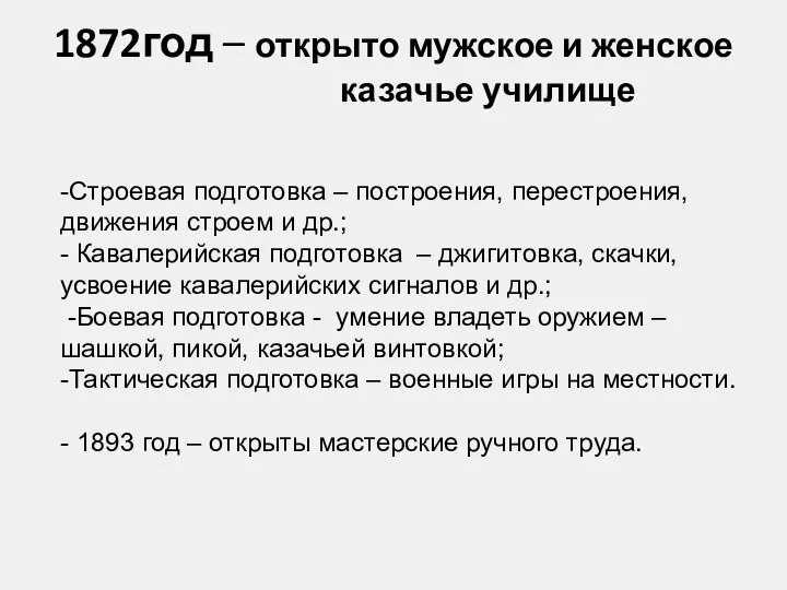 1872год – открыто мужское и женское казачье училище -Строевая подготовка –