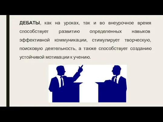 ДЕБАТЫ, как на уроках, так и во внеурочное время способствует развитию