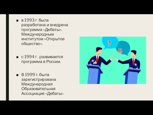 в 1993 г была разработана и внедрена программа «Дебаты». Международным институтом