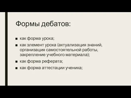 Формы дебатов: как форма урока; как элемент урока (актуализация знаний, организация