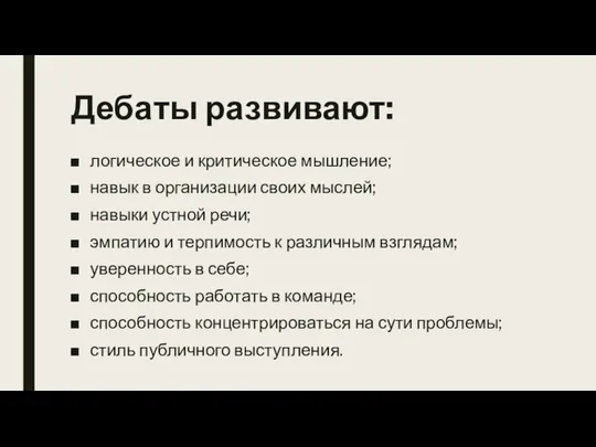 Дебаты развивают: логическое и критическое мышление; навык в организации своих мыслей;