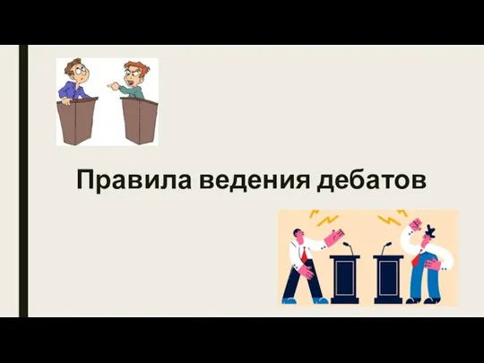 Правила ведения дебатов