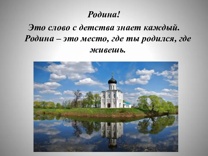 Родина! Это слово с детства знает каждый. Родина – это место, где ты родился, где живешь.