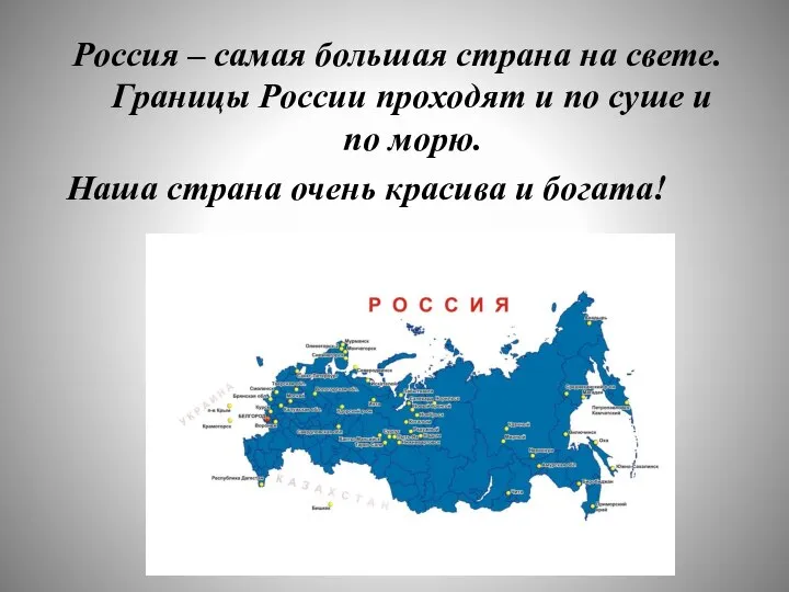 Россия – самая большая страна на свете. Границы России проходят и