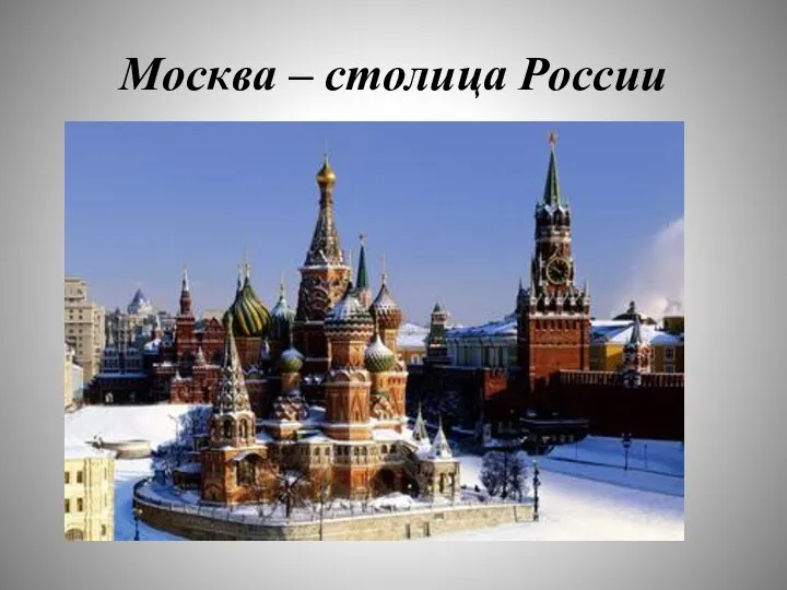 Москва – столица России