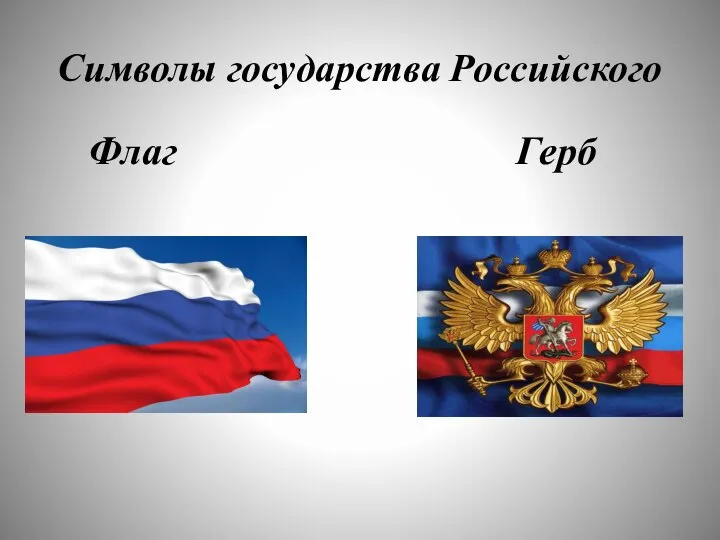 Символы государства Российского Флаг Герб