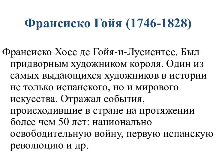 Франсиско Гойя (1746-1828) Франсиско Хосе де Гойя-и-Лусиентес. Был придворным художником короля.