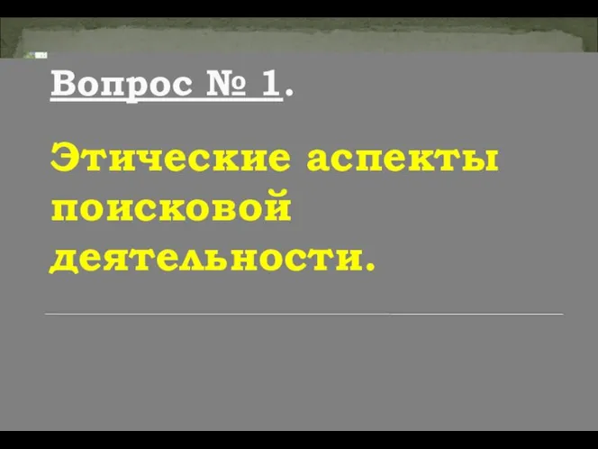 Вопрос № 1. Этические аспекты поисковой деятельности.