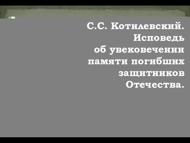 С.С. Котилевский. Исповедь об увековечении памяти погибших защитников Отечества.