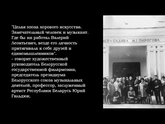 "Целая эпоха хорового искусства. Замечательный человек и музыкант. Где бы ни