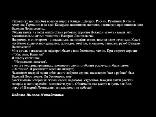 Сколько же нас скорбит во всем мире: в Канаде, Швеции, России,