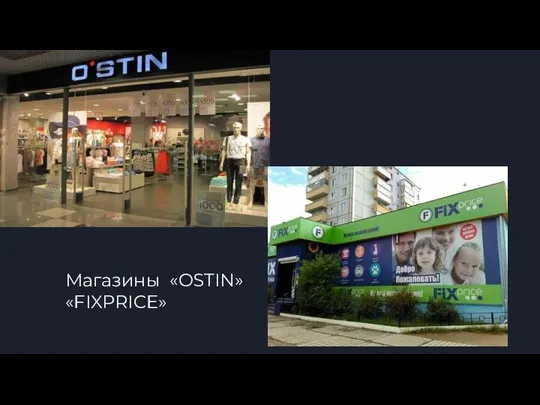 Магазины «OSTIN» «FIXPRICE»