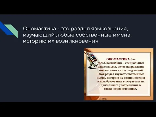 Ономастика - это раздел языкознания, изучающий любые собственные имена, историю их возникновения