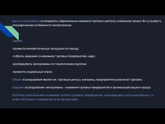 Цель исследования: исследовать современные названия торговых центров, магазинов города Читы, выявить