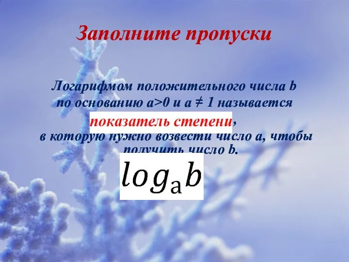 Заполните пропуски Логарифмом положительного числа b по основанию а>0 и а