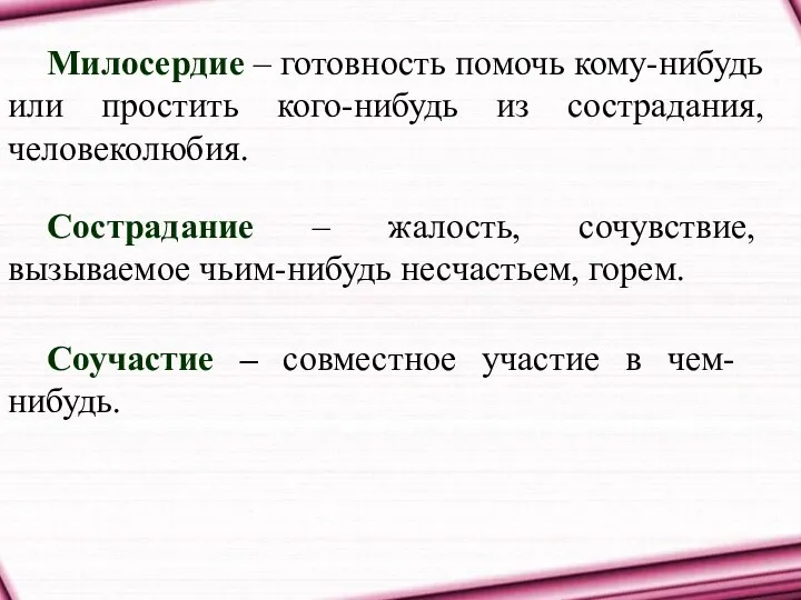 Милосердие – готовность помочь кому-нибудь или простить кого-нибудь из сострадания, человеколюбия.