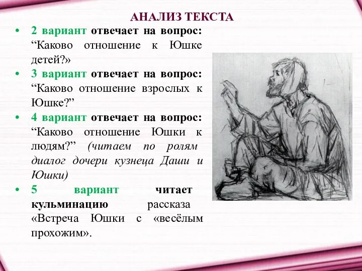 АНАЛИЗ ТЕКСТА 2 вариант отвечает на вопрос: “Каково отношение к Юшке