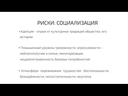 РИСКИ: СОЦИАЛИЗАЦИЯ Адопция - отрыв от культурных традиций общества, его истории