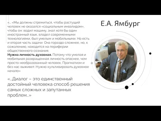 «… «Мы должны стремиться, чтобы растущий человек не оказался «социальным инвалидом»,