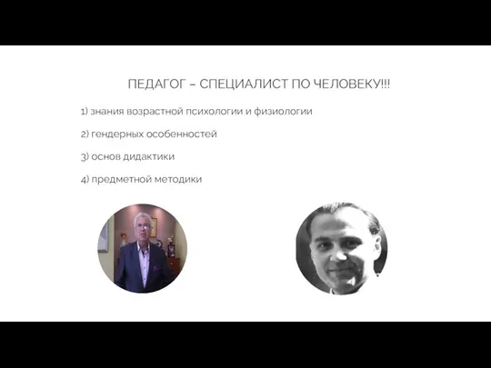 ПЕДАГОГ – СПЕЦИАЛИСТ ПО ЧЕЛОВЕКУ!!! 1) знания возрастной психологии и физиологии