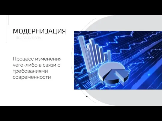 Процесс изменения чего-либо в связи с требованиями современности МОДЕРНИЗАЦИЯ ПОДЗАГОЛОВОК