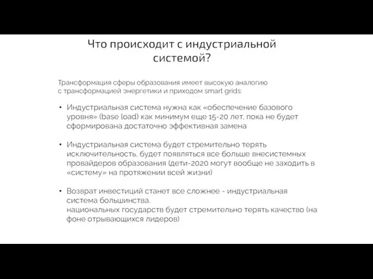 Что происходит с индустриальной системой? Трансформация сферы образования имеет высокую аналогию