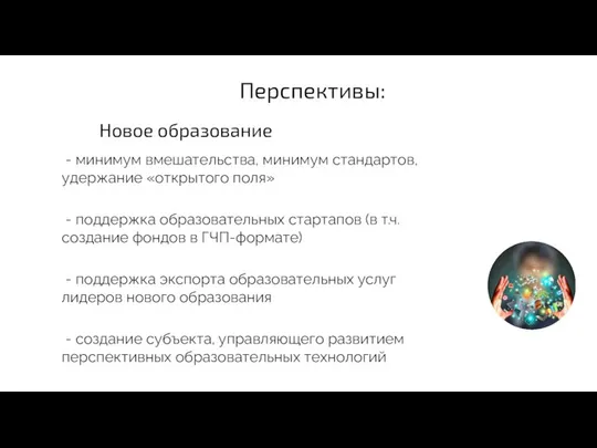 Перспективы: Новое образование - минимум вмешательства, минимум стандартов, удержание «открытого поля»