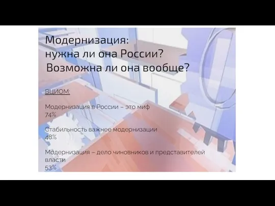 Модернизация: нужна ли она России? ВЦИОМ: Модернизация в России – это